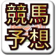 競馬デイリー馬三郎　デイリースポーツの競馬予想・情報アプリ